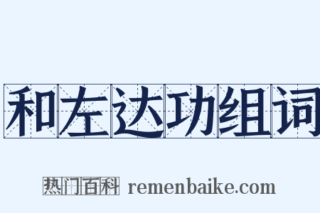 和左达功组词是什么意思的图片